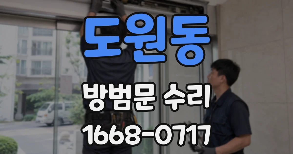 도원동 방범문 수리