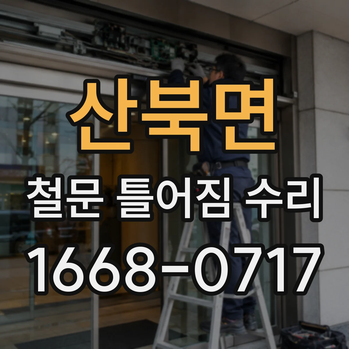 산북면 철문 틀어짐 수리