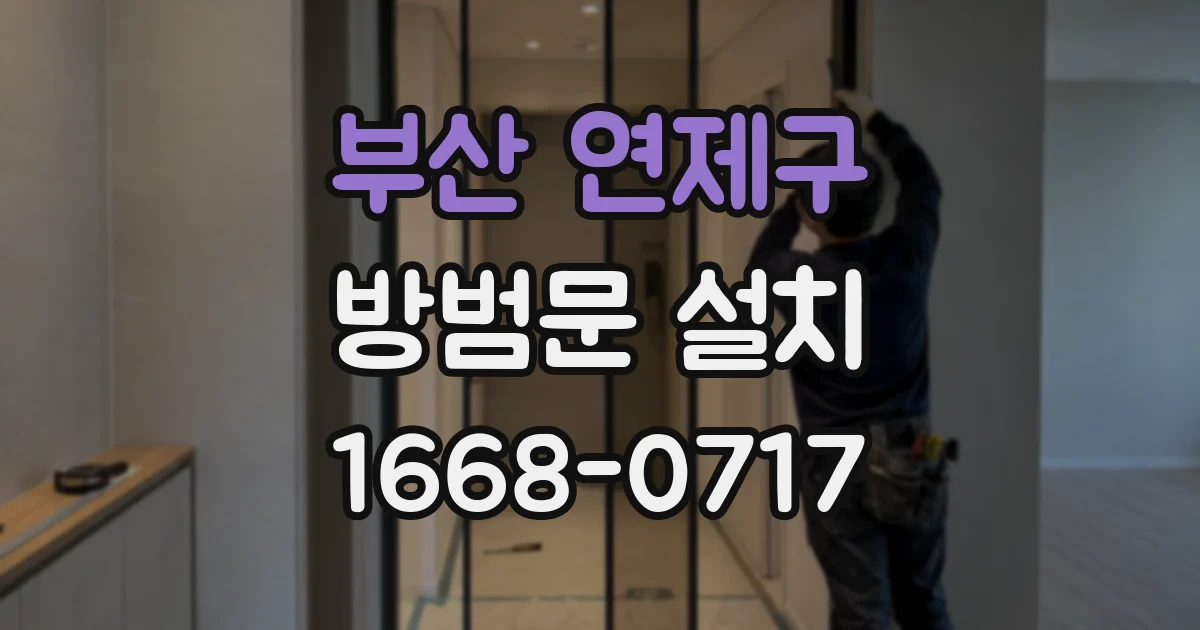 부산 연제구 방범문 설치