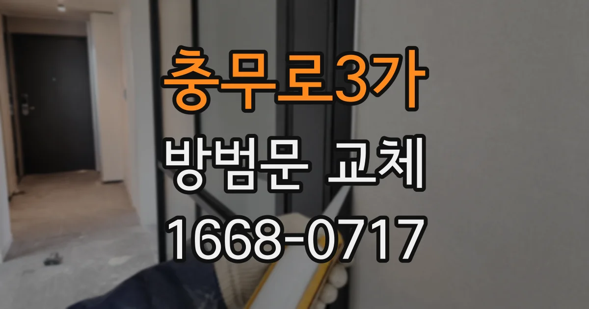 충무로3가 방범문 교체