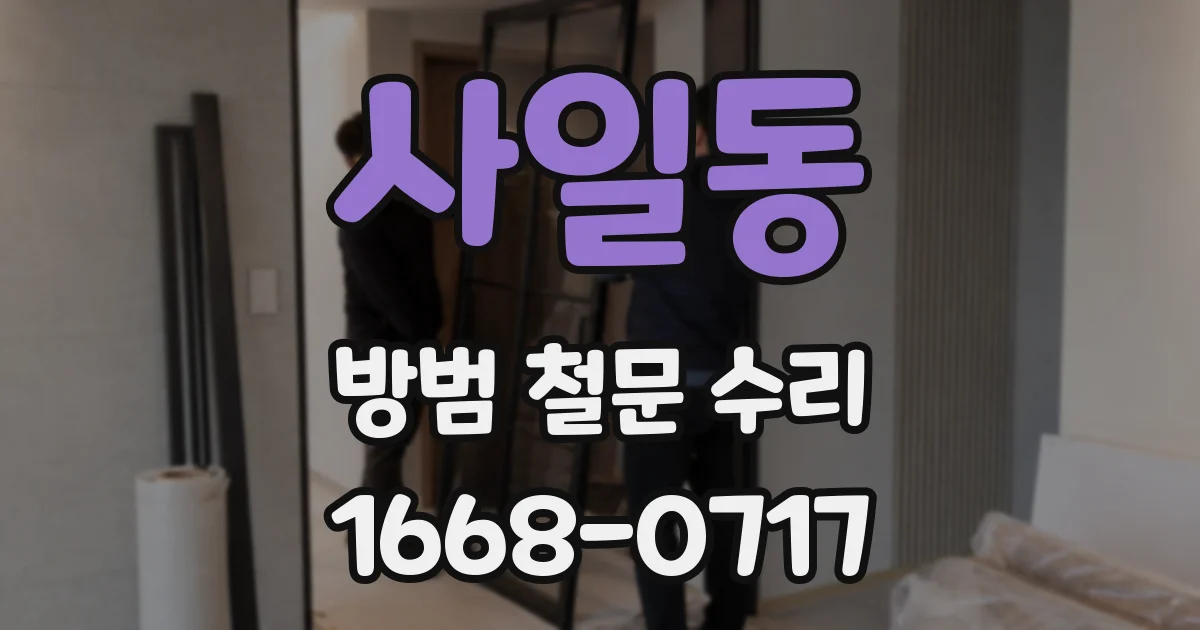 사일동 방범 철문 수리