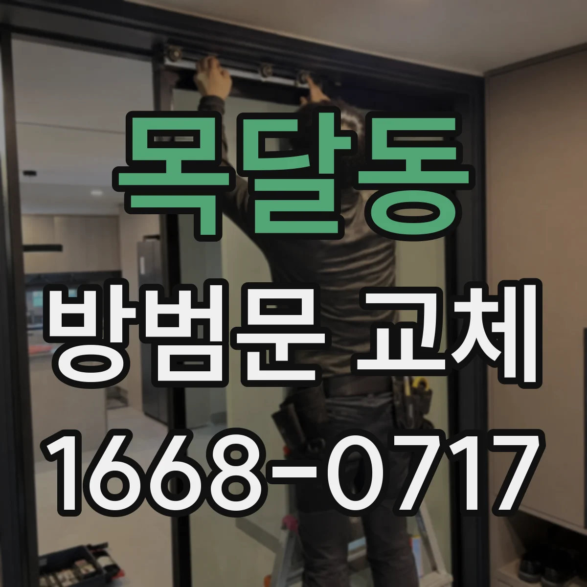 목달동 방범문 교체