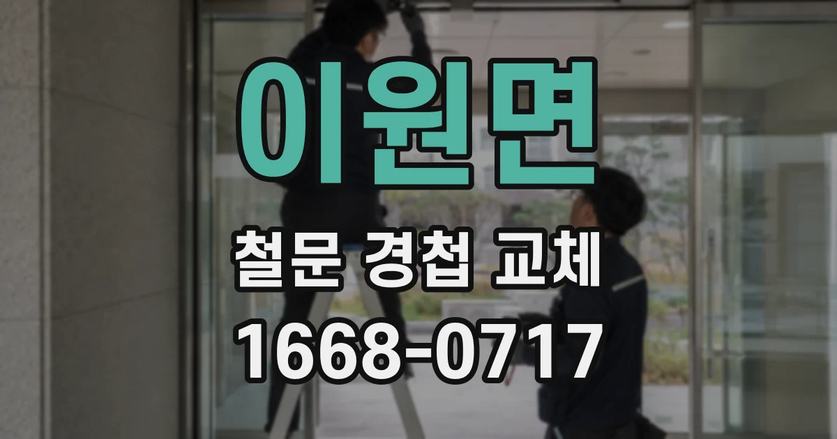 이원면 철문 경첩 교체