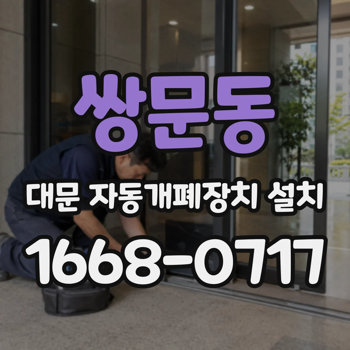 쌍문동 대문 자동개폐장치 설치
