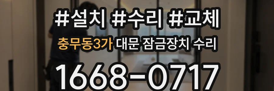 충무동3가 대문 잠금장치 수리