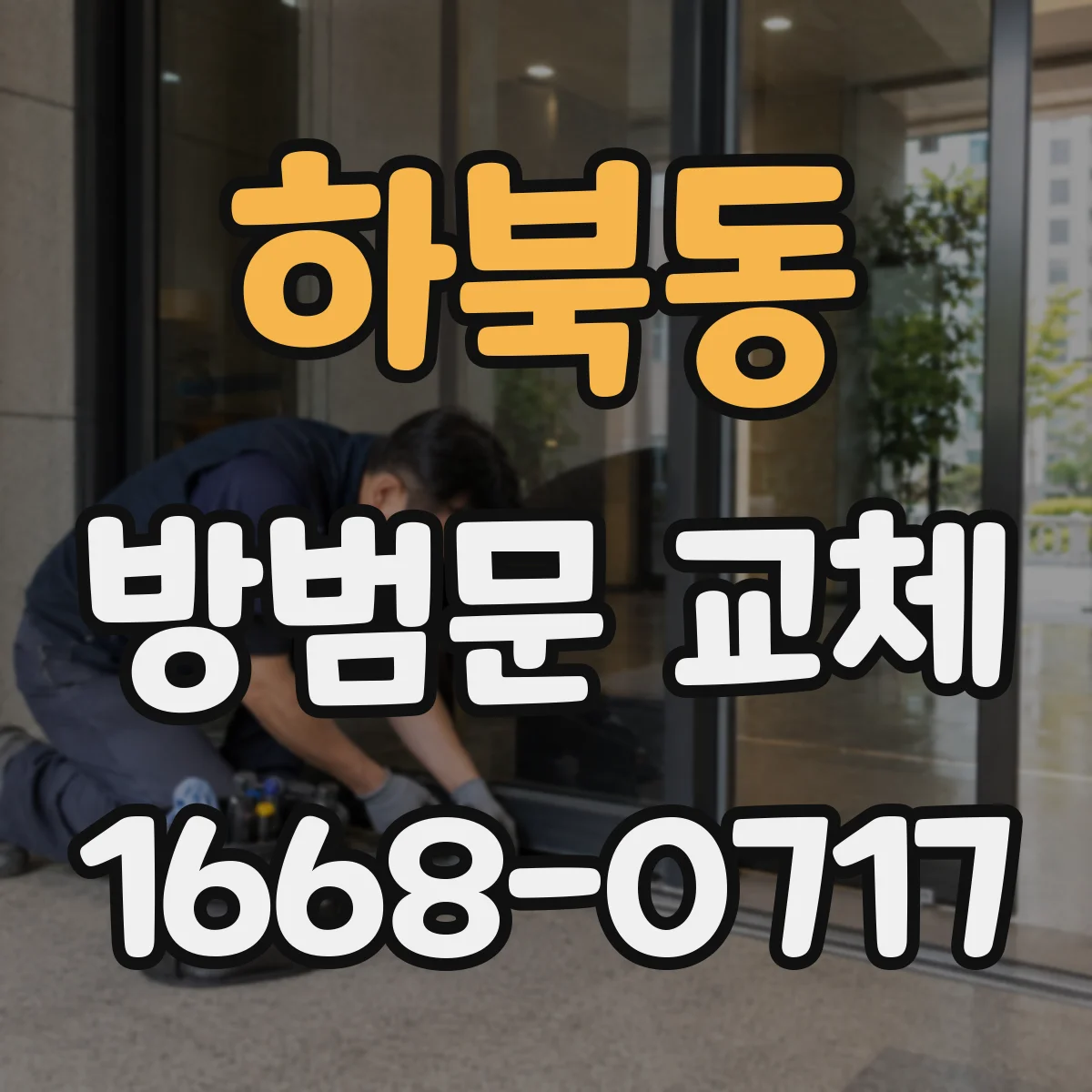 하북동 방범문 교체
