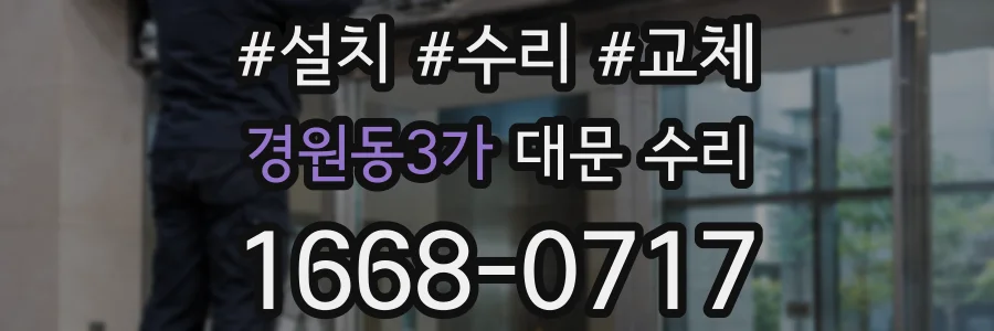 경원동3가 대문 수리