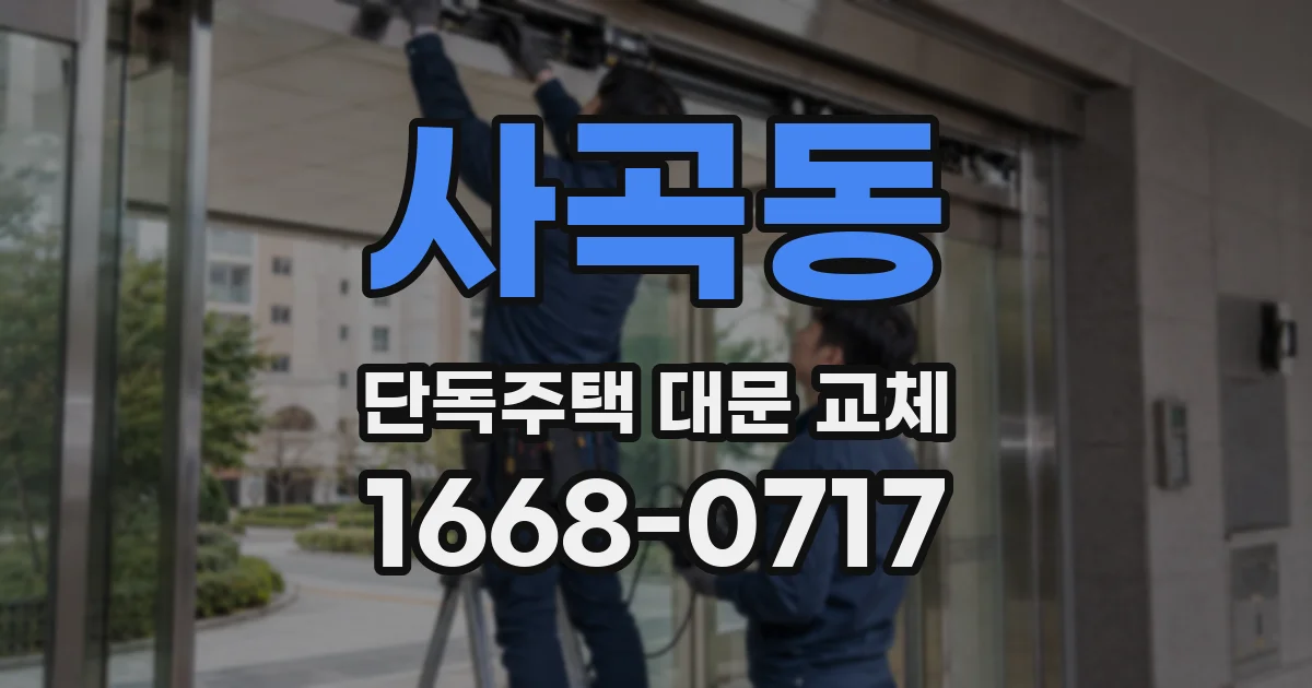 사곡동 단독주택 대문 교체