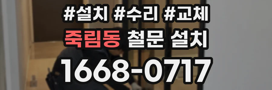 죽림동 철문 설치