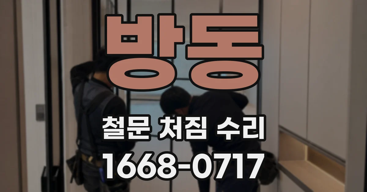 방동 철문 처짐 수리
