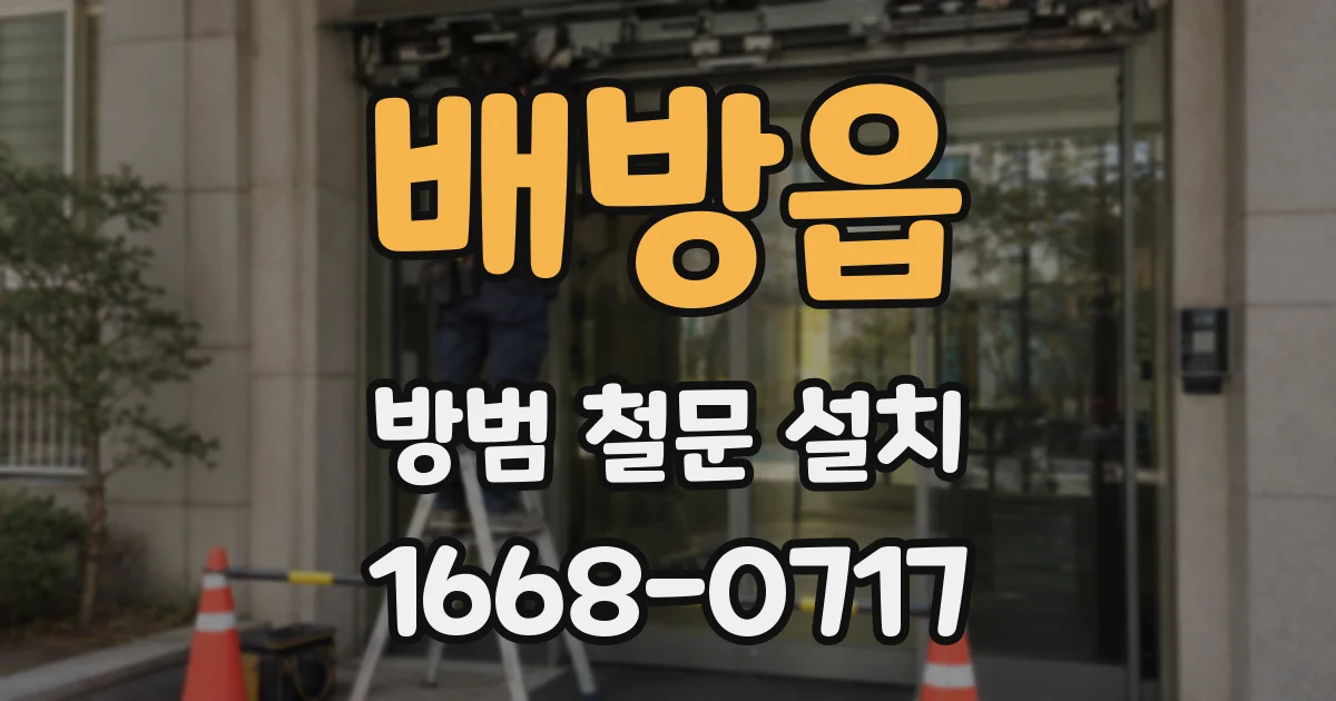 배방읍 방범 철문 설치