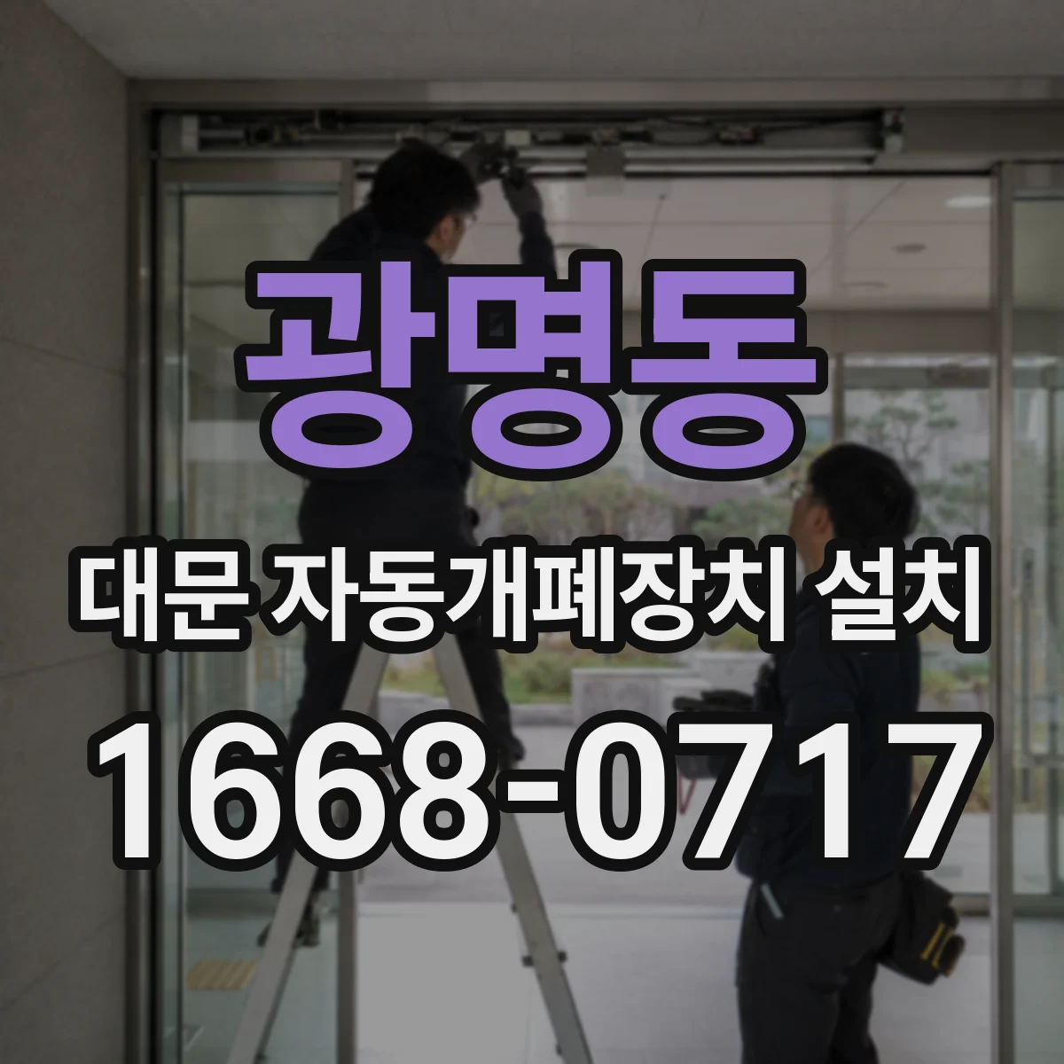 광명동 대문 자동개폐장치 설치