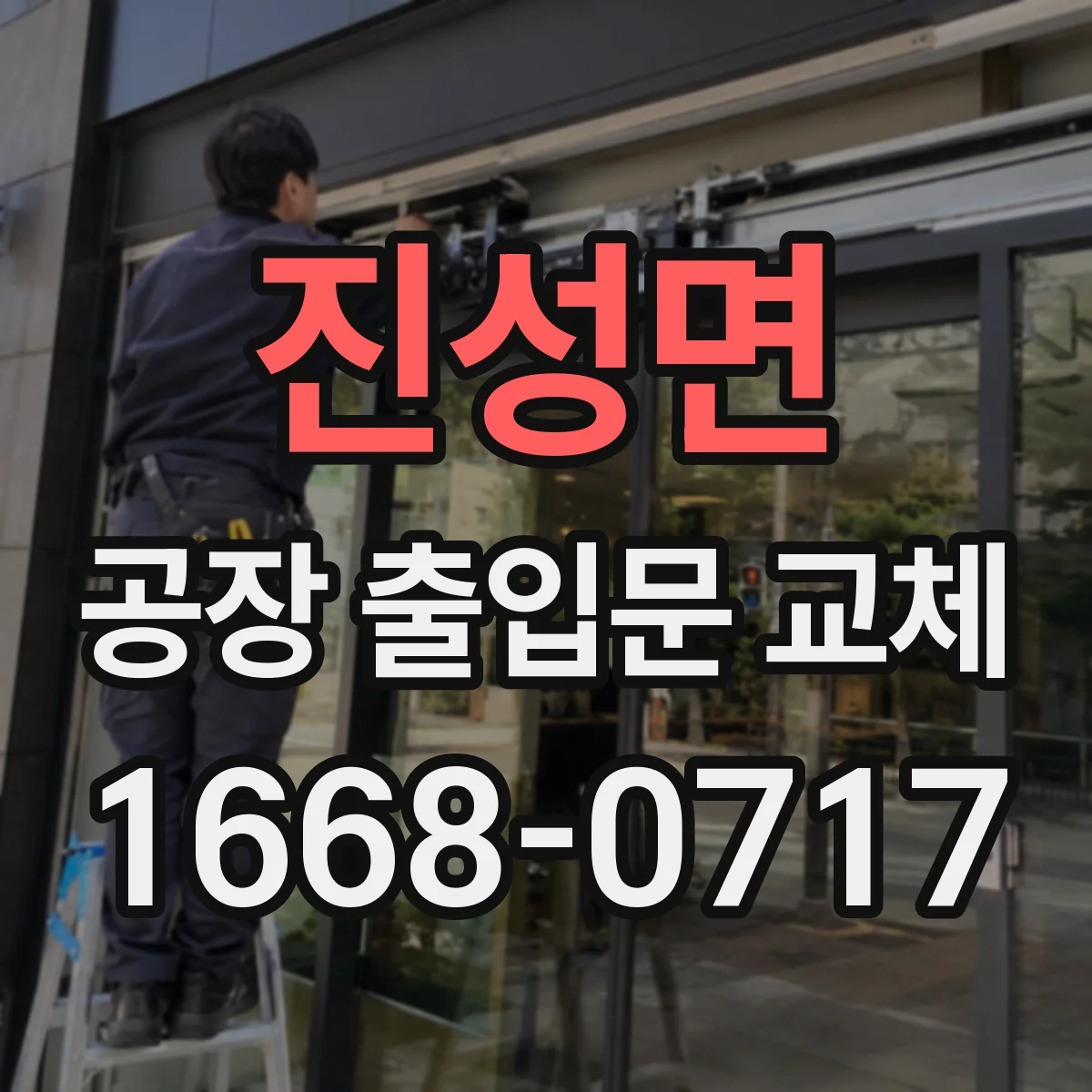 진성면 공장 출입문 교체