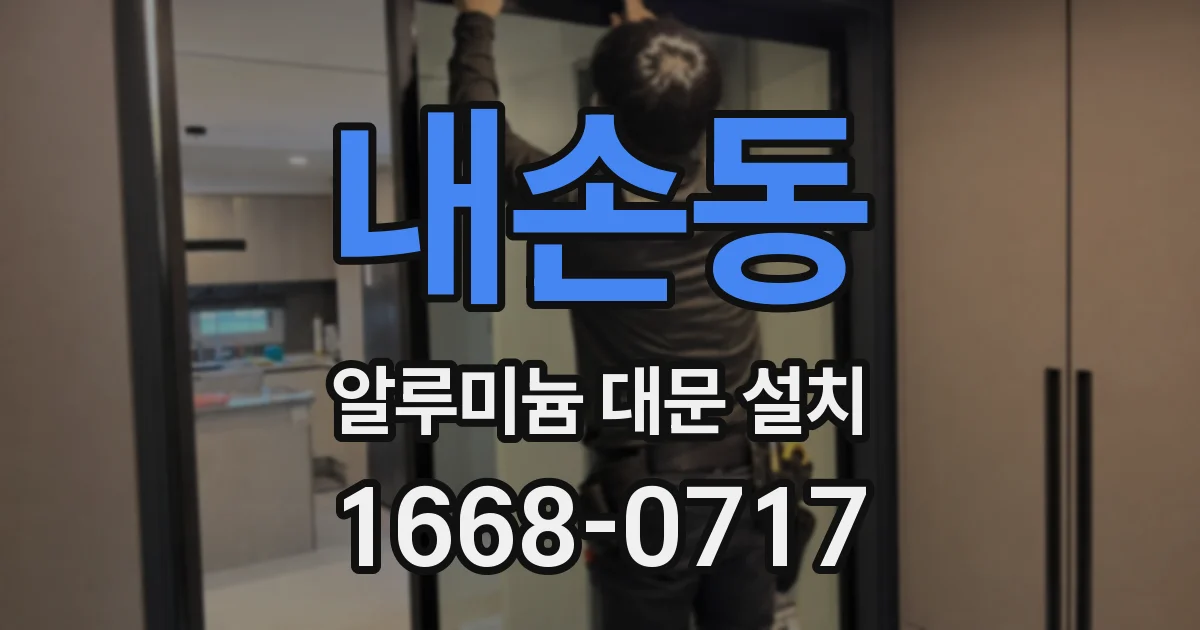 내손동 알루미늄 대문 설치