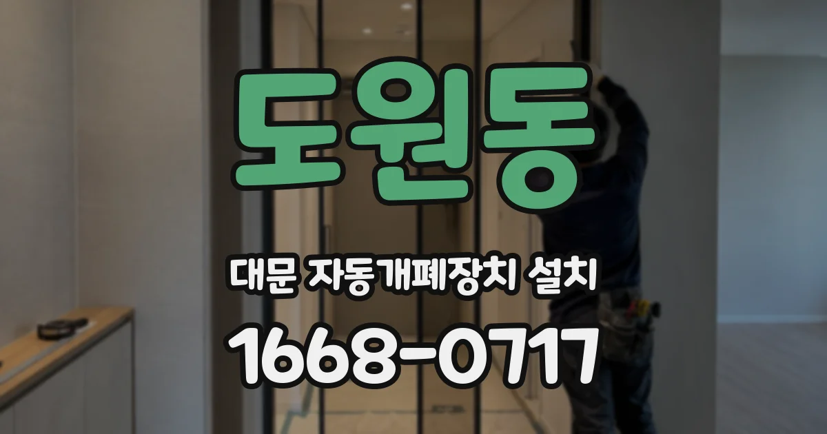 도원동 대문 자동개폐장치 설치