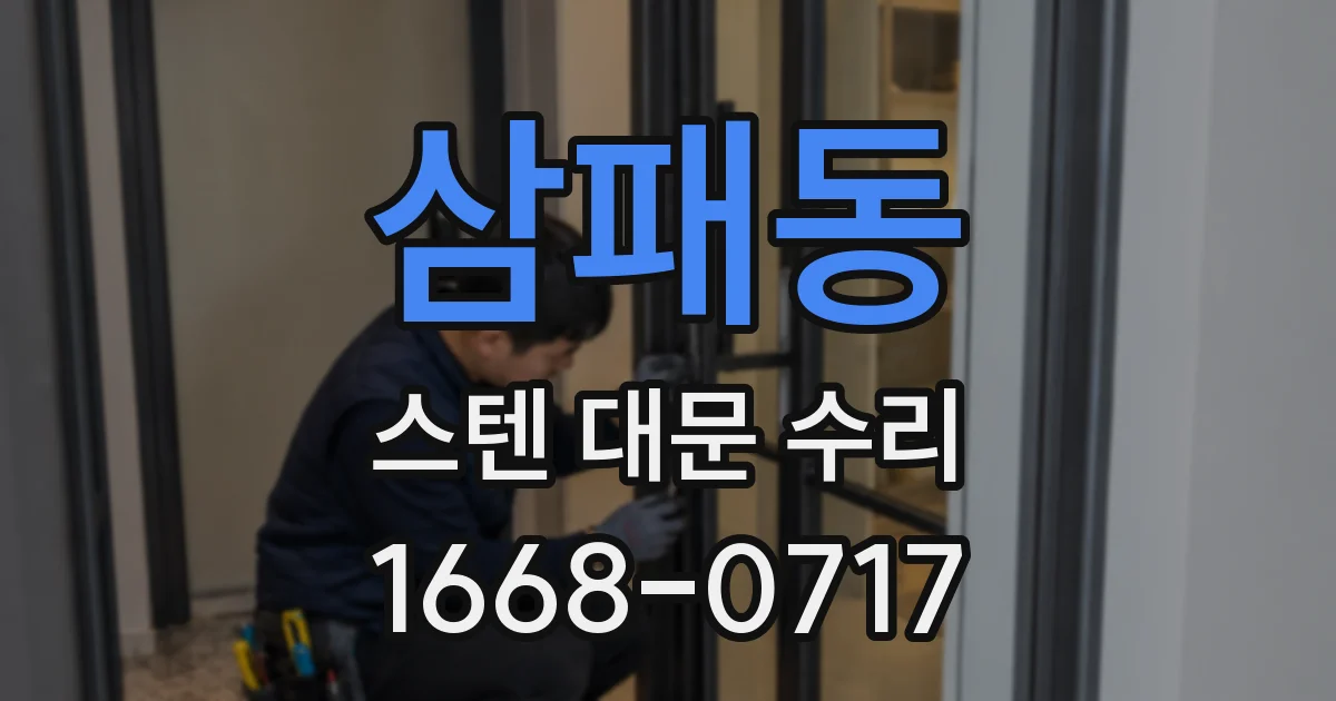 삼패동 스텐 대문 수리