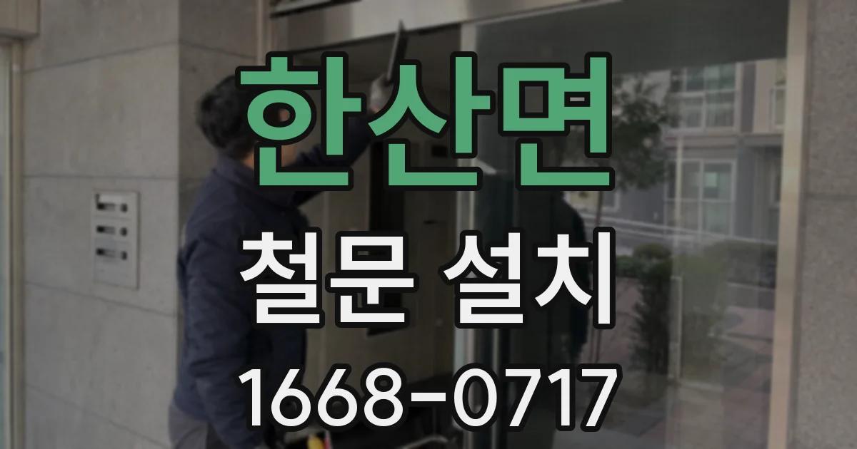 한산면 철문 설치