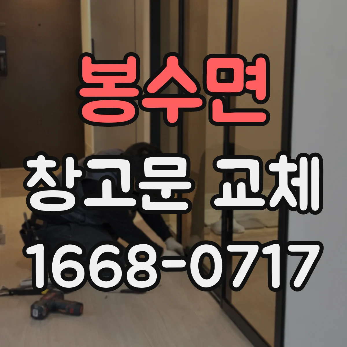 봉수면 창고문 교체