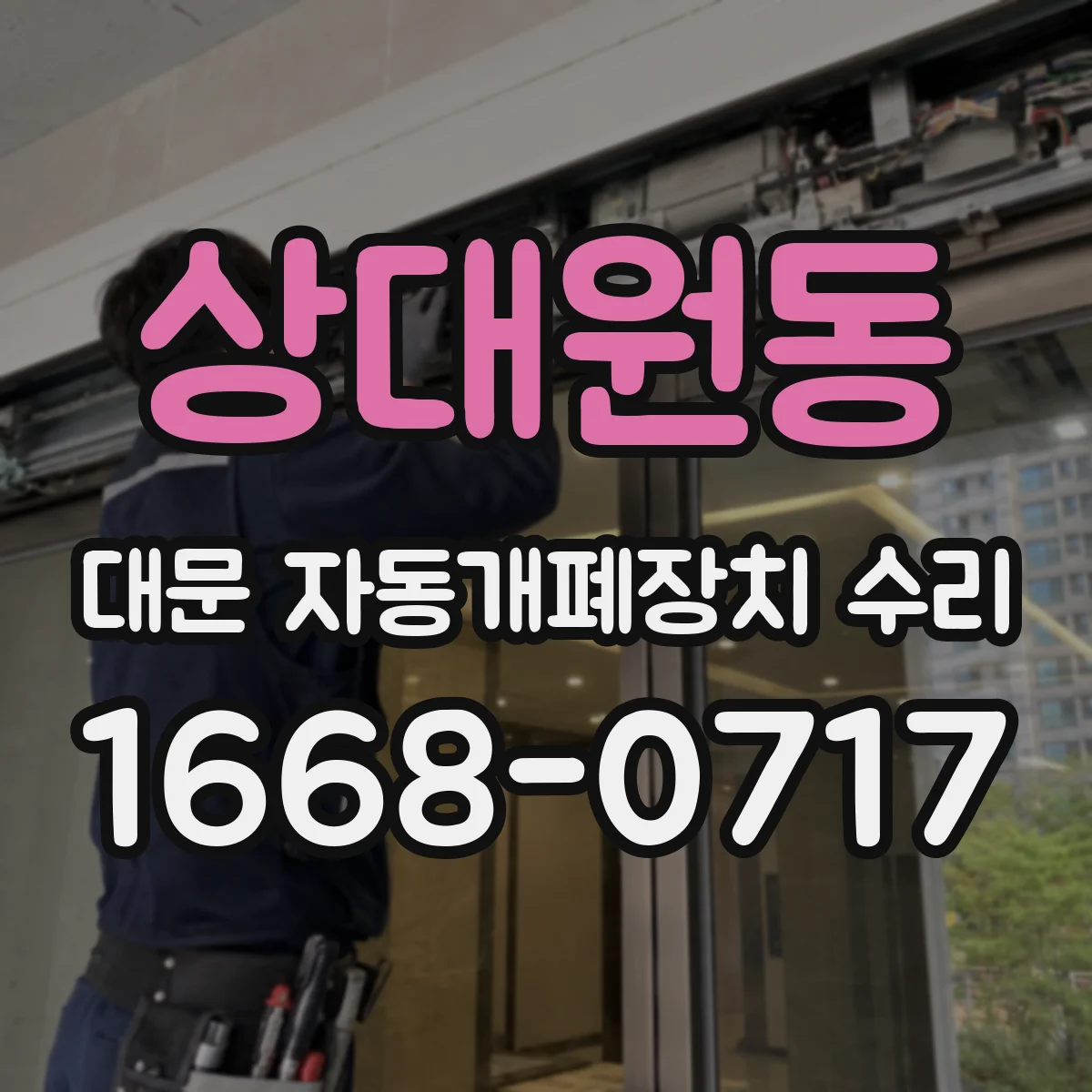 상대원동 대문 자동개폐장치 수리
