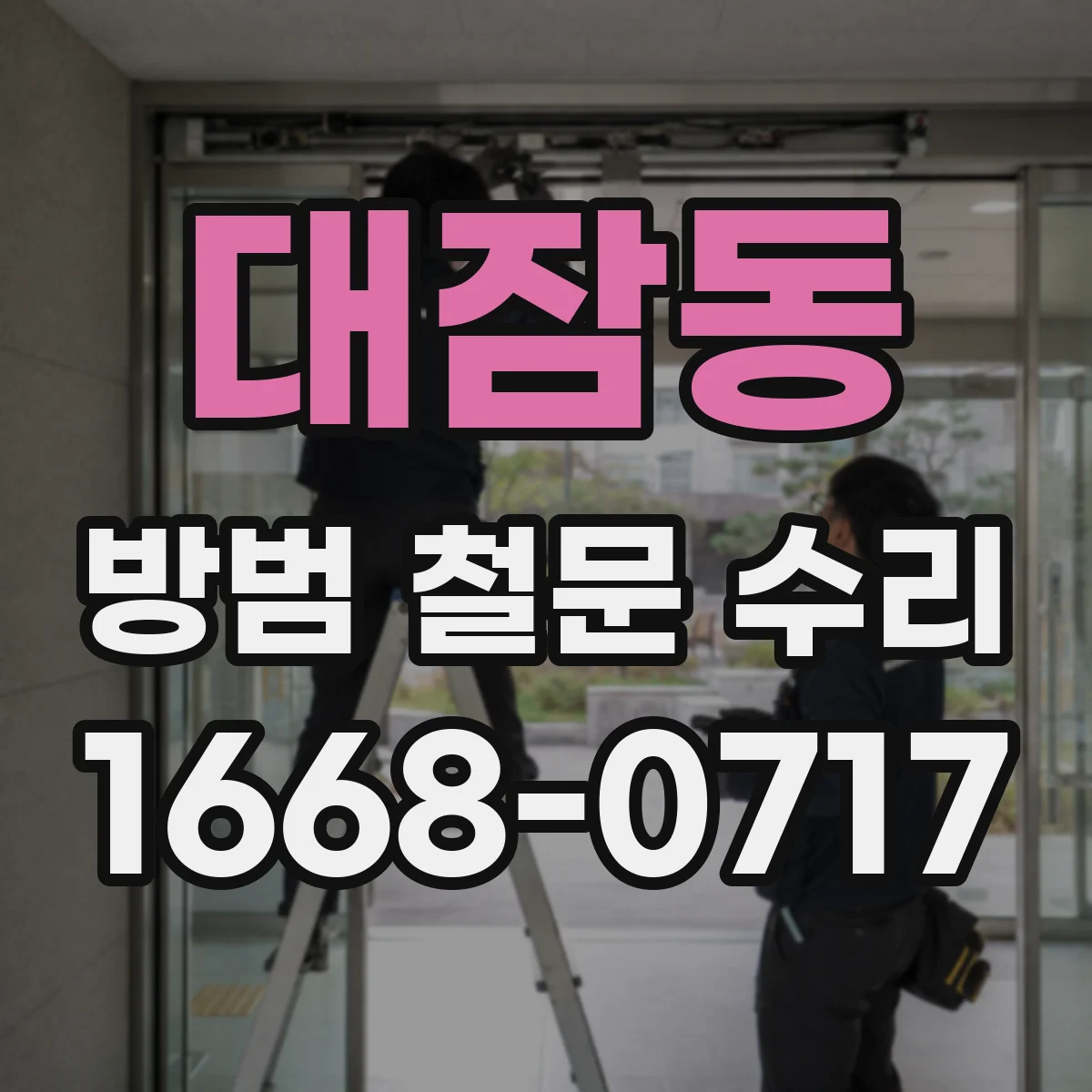 대잠동 방범 철문 수리