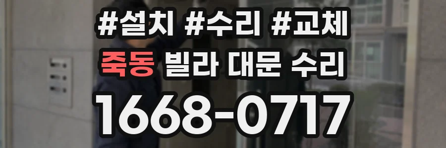 죽동 빌라 대문 수리