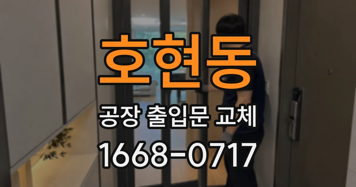 호현동 공장 출입문 교체