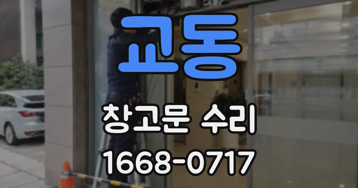 교동 창고문 수리
