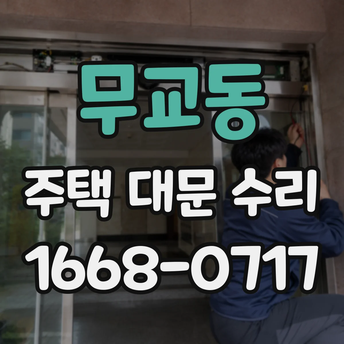 무교동 주택 대문 수리