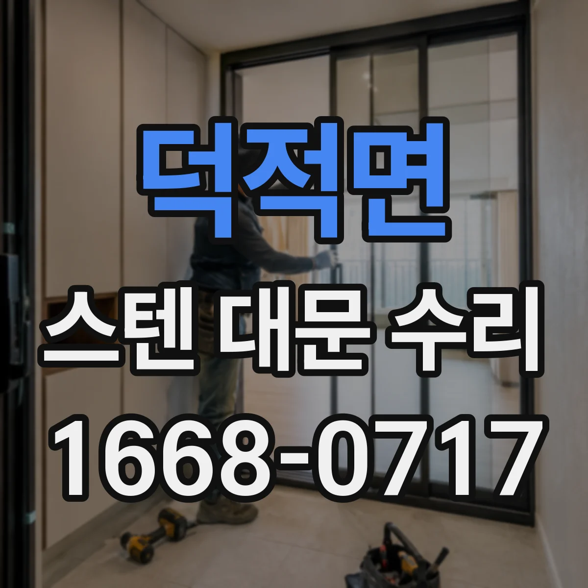 덕적면 스텐 대문 수리