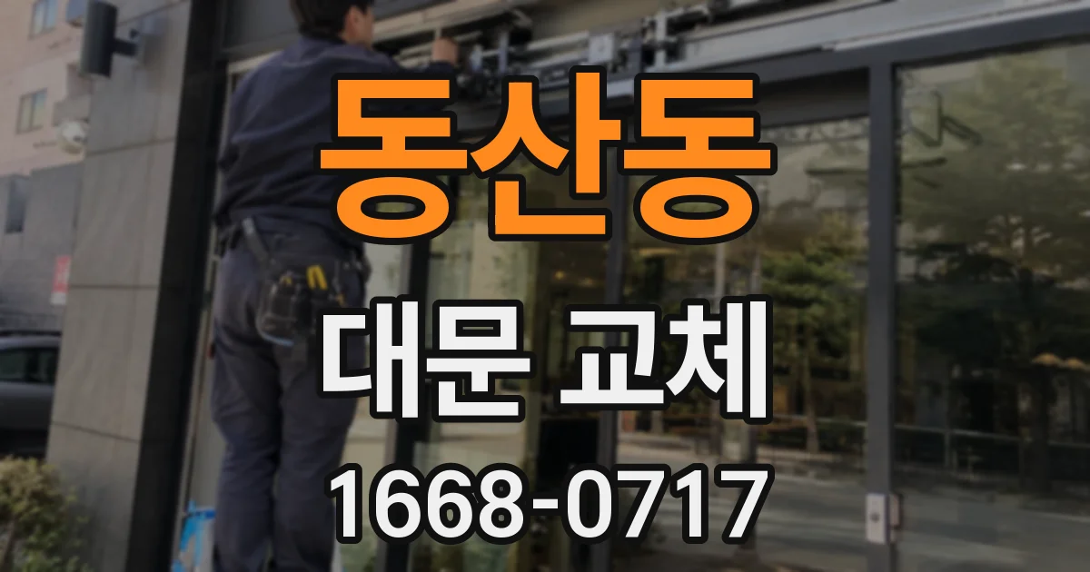 동산동 대문 교체