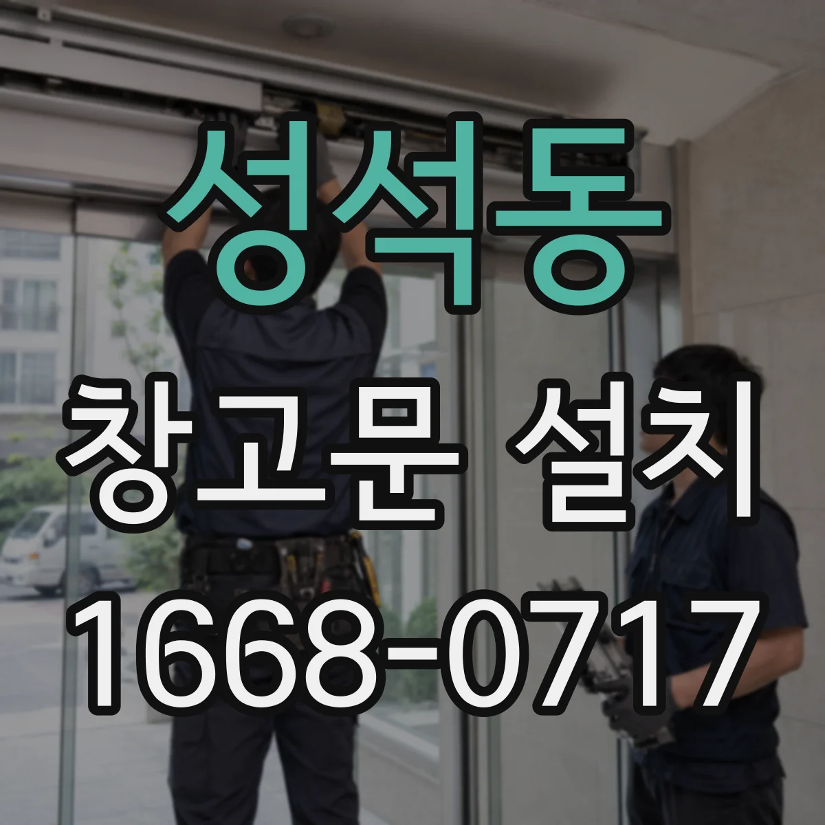 성석동 창고문 설치
