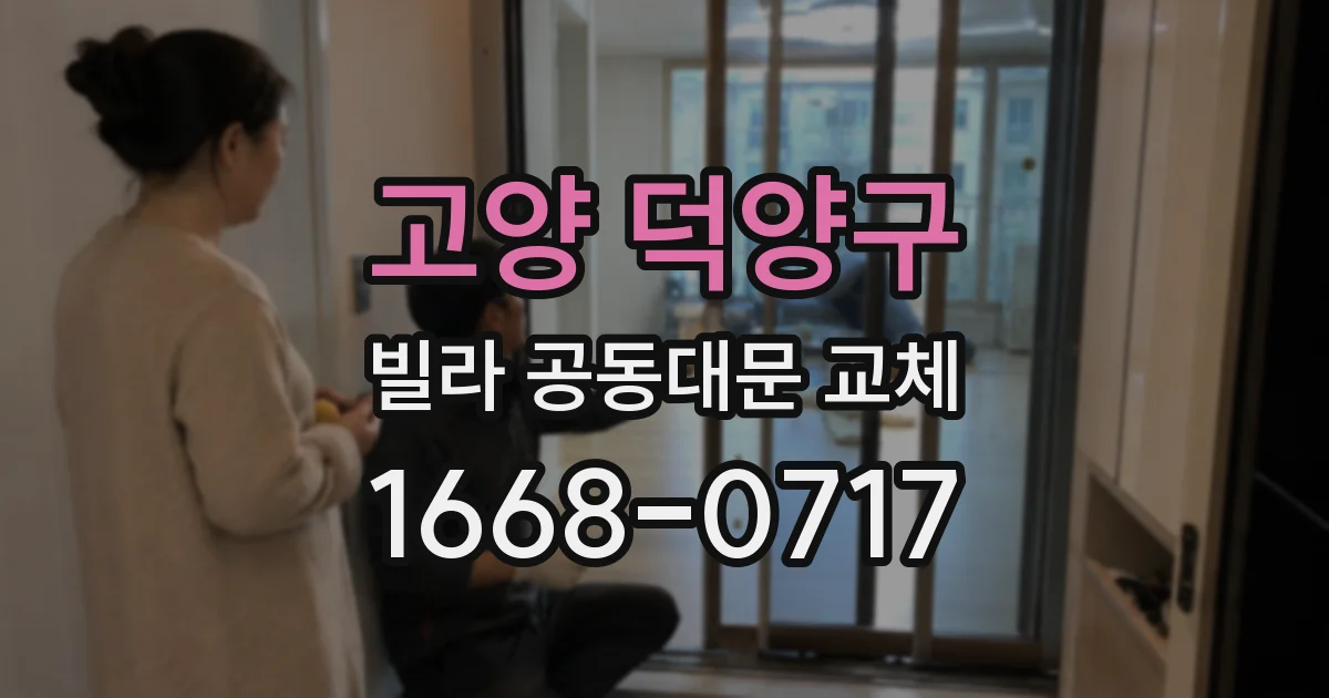 고양 덕양구 빌라 공동대문 교체