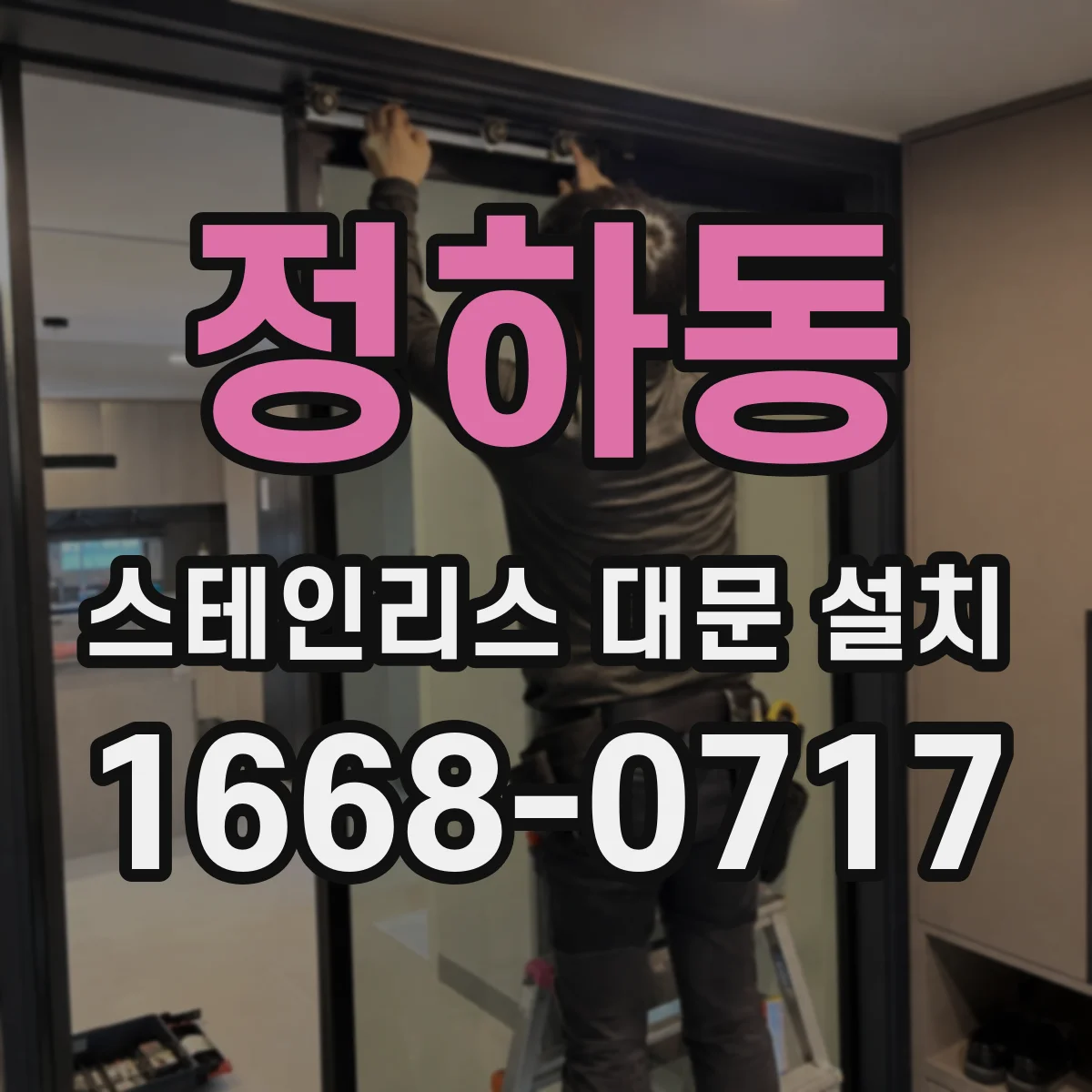 정하동 스테인리스 대문 설치