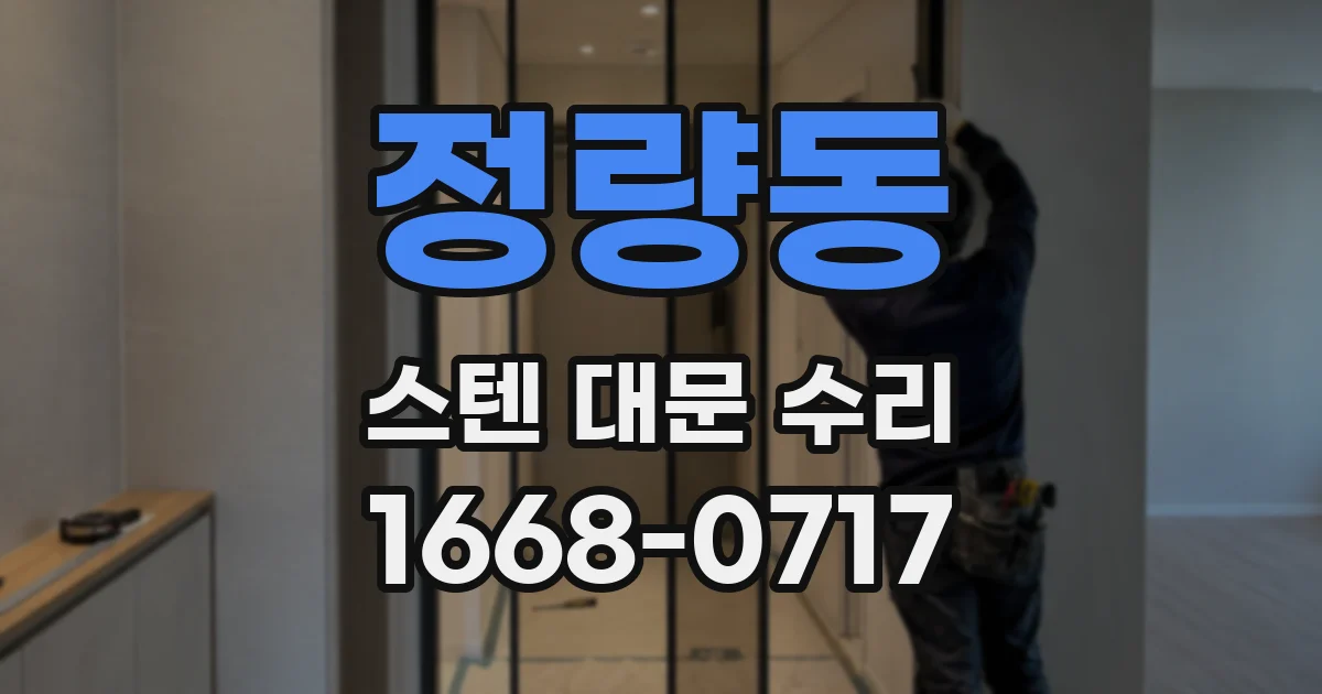 정량동 스텐 대문 수리
