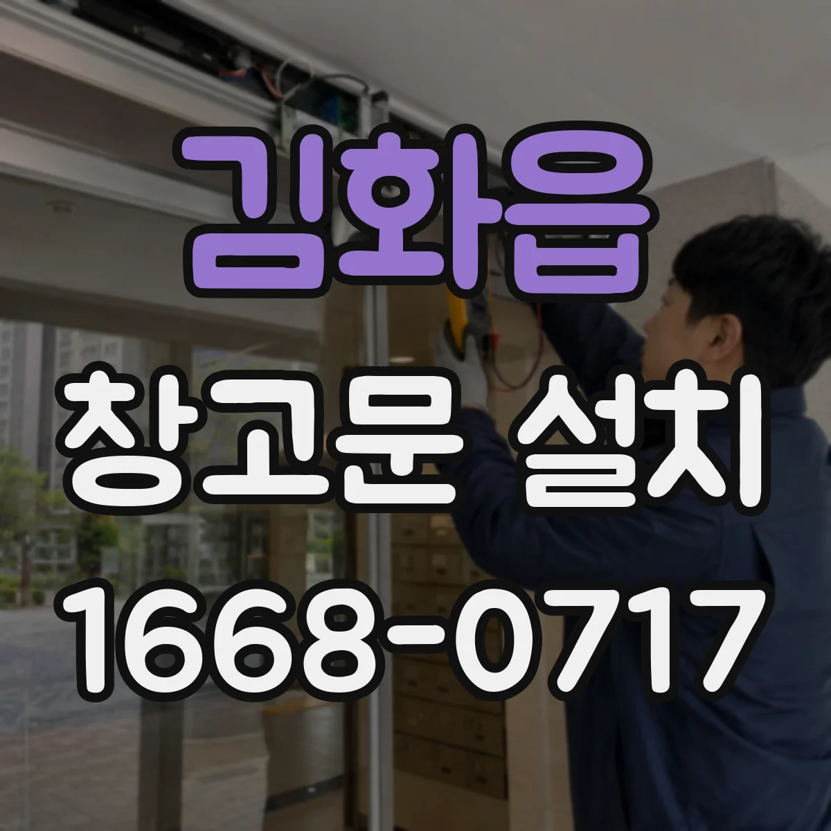 김화읍 창고문 설치