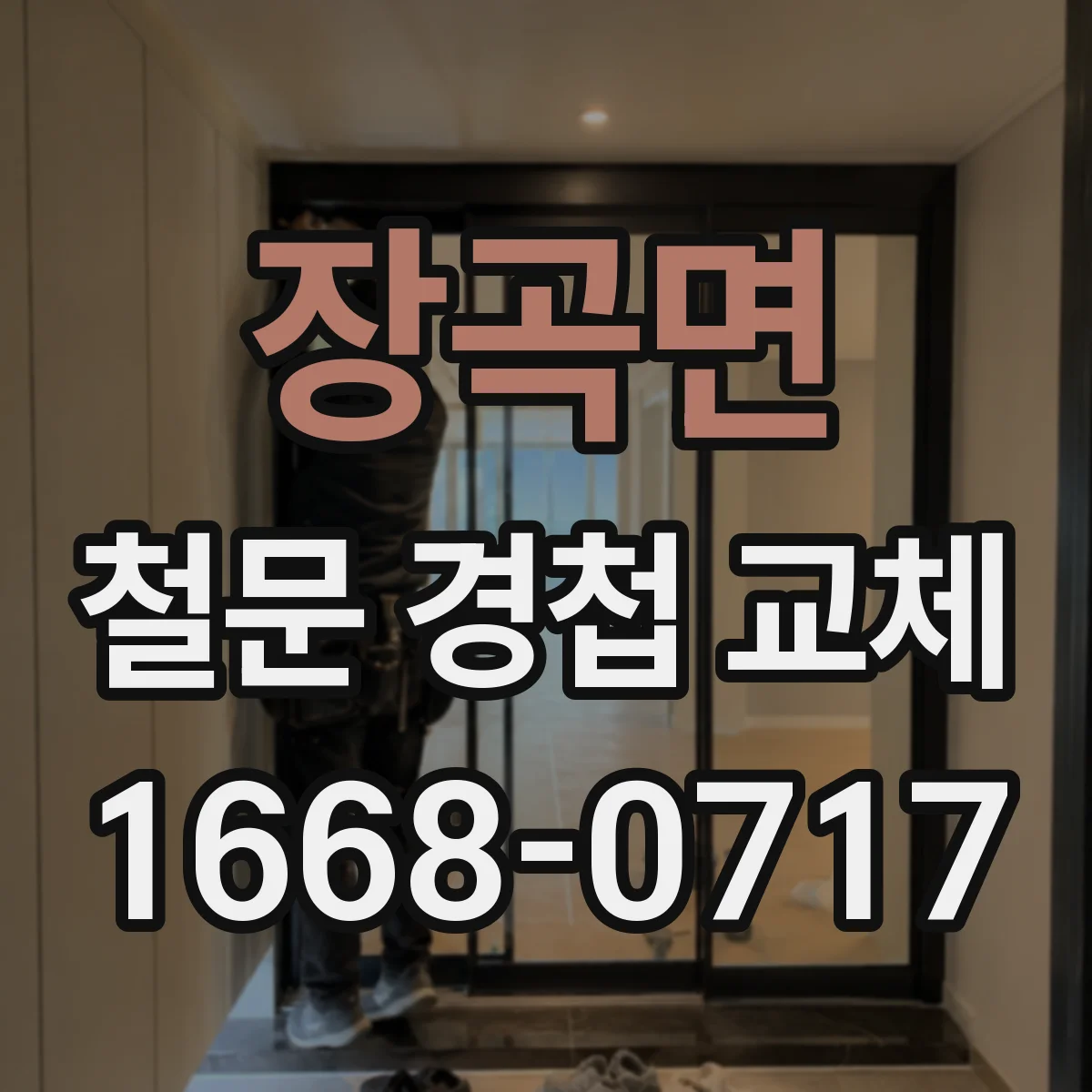 장곡면 철문 경첩 교체