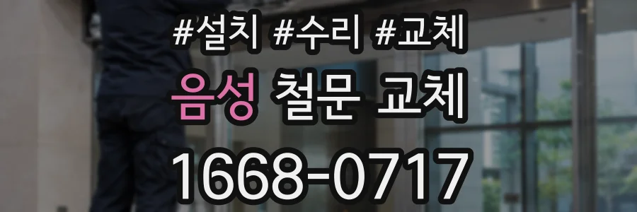 음성 철문 교체