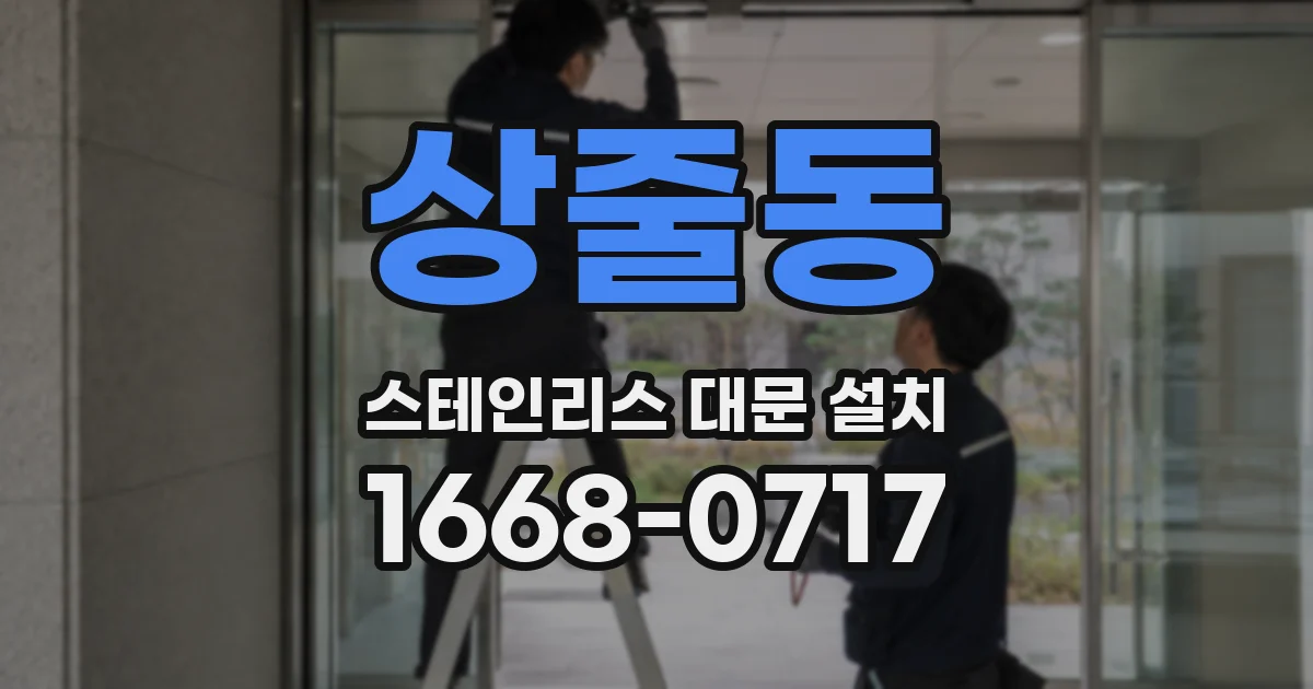 상줄동 스테인리스 대문 설치