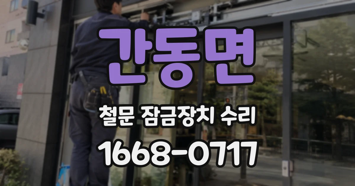 간동면 철문 잠금장치 수리
