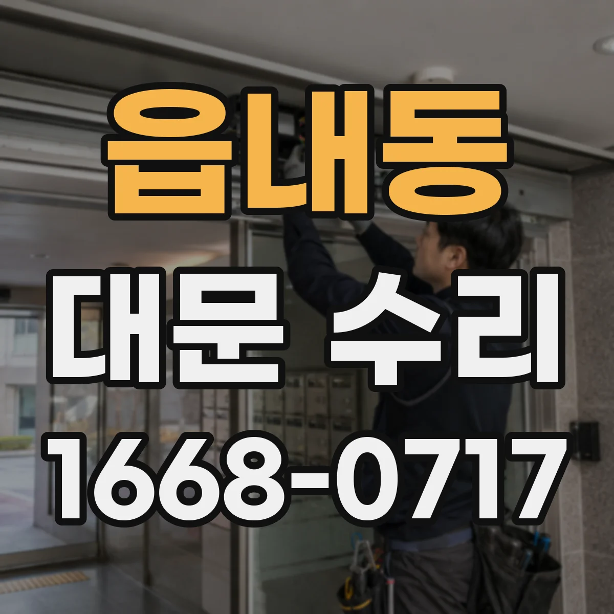 읍내동 대문 수리