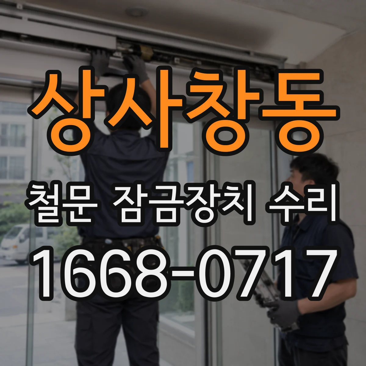 상사창동 철문 잠금장치 수리
