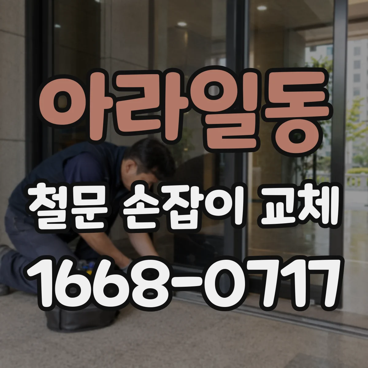 아라일동 철문 손잡이 교체