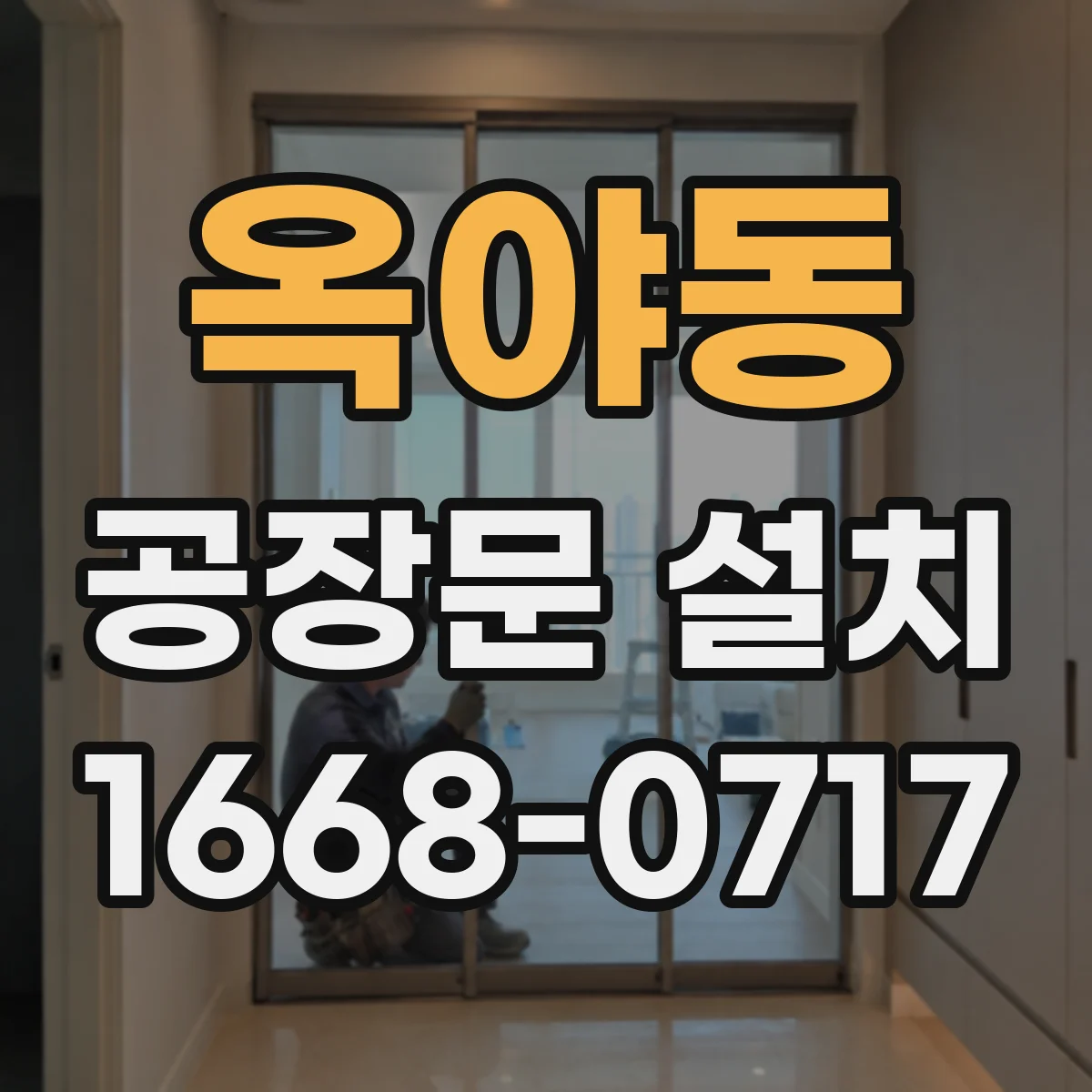옥야동 공장문 설치