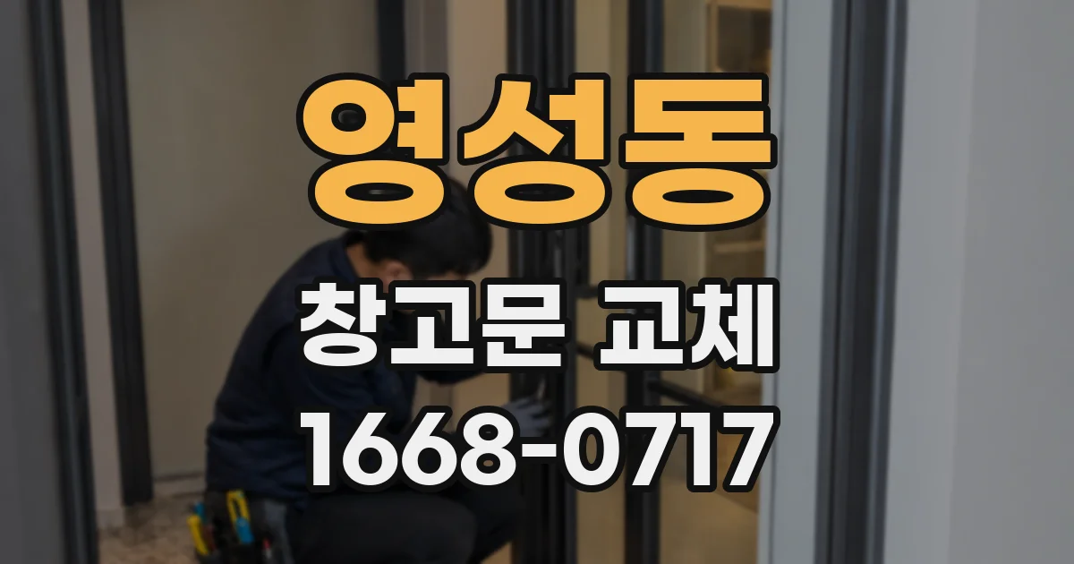 영성동 창고문 교체