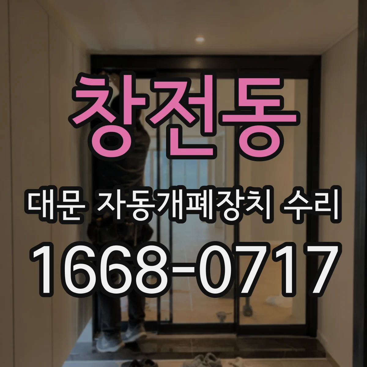 창전동 대문 자동개폐장치 수리