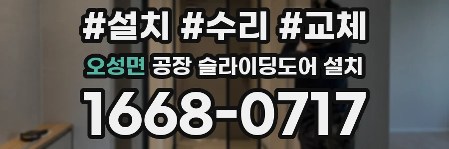 오성면 공장 슬라이딩도어 설치