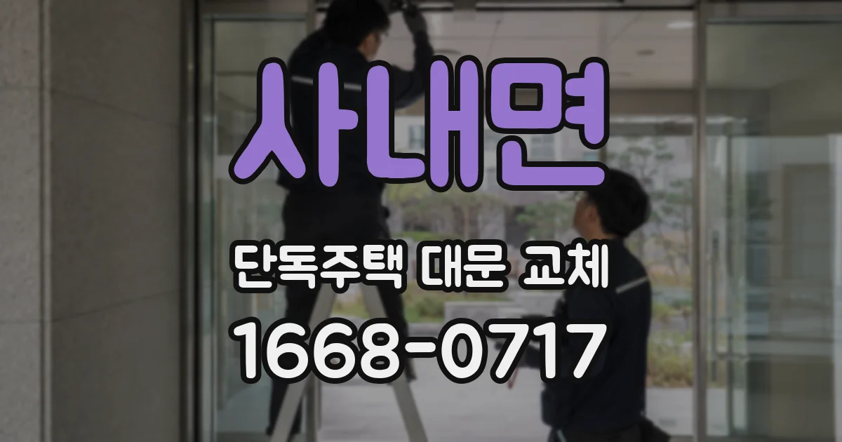 사내면 단독주택 대문 교체