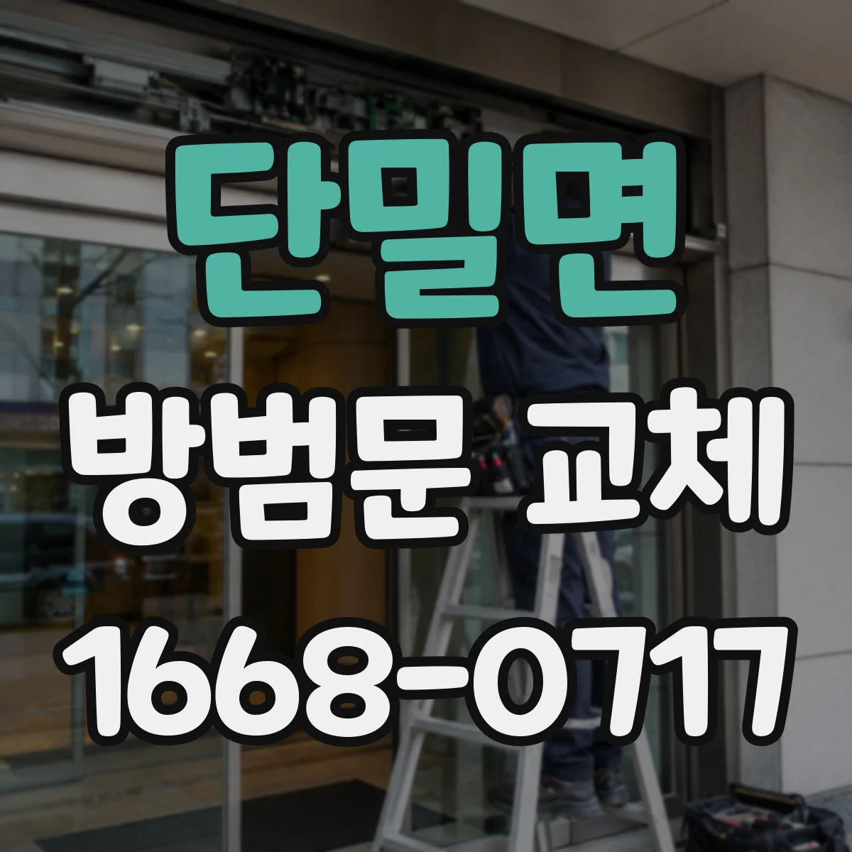 단밀면 방범문 교체