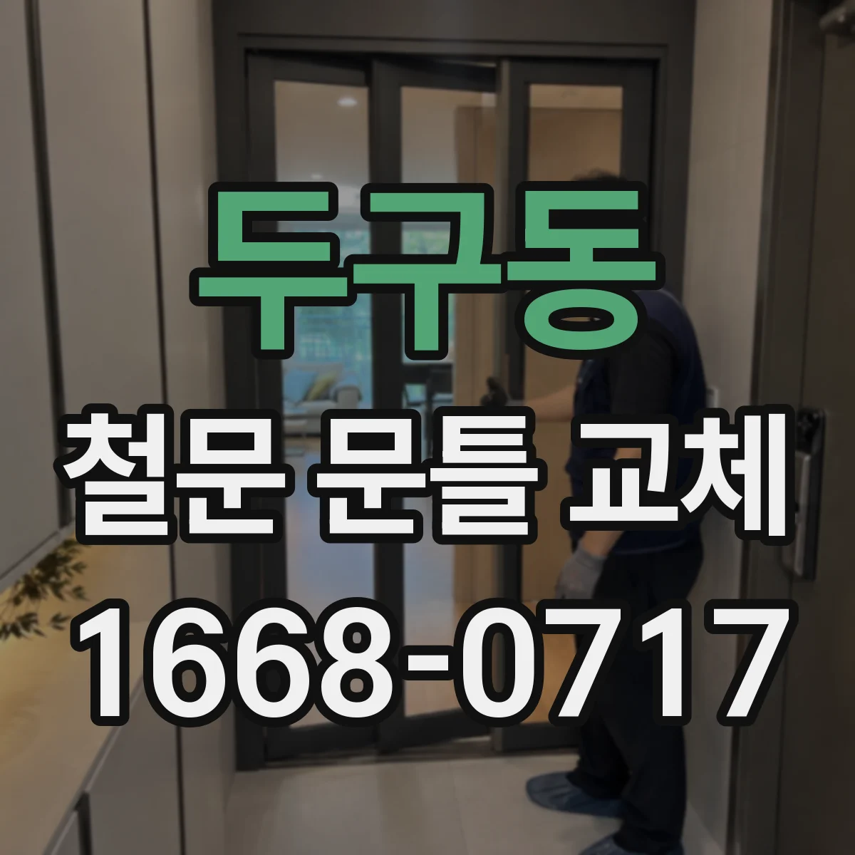 두구동 철문 문틀 교체