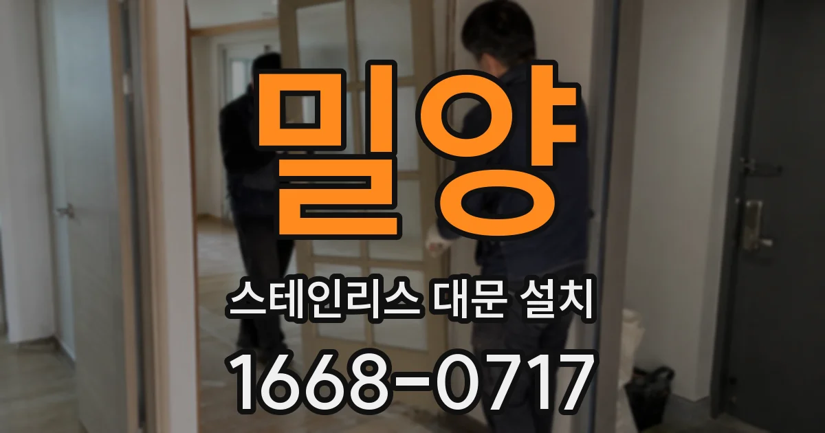 밀양 스테인리스 대문 설치